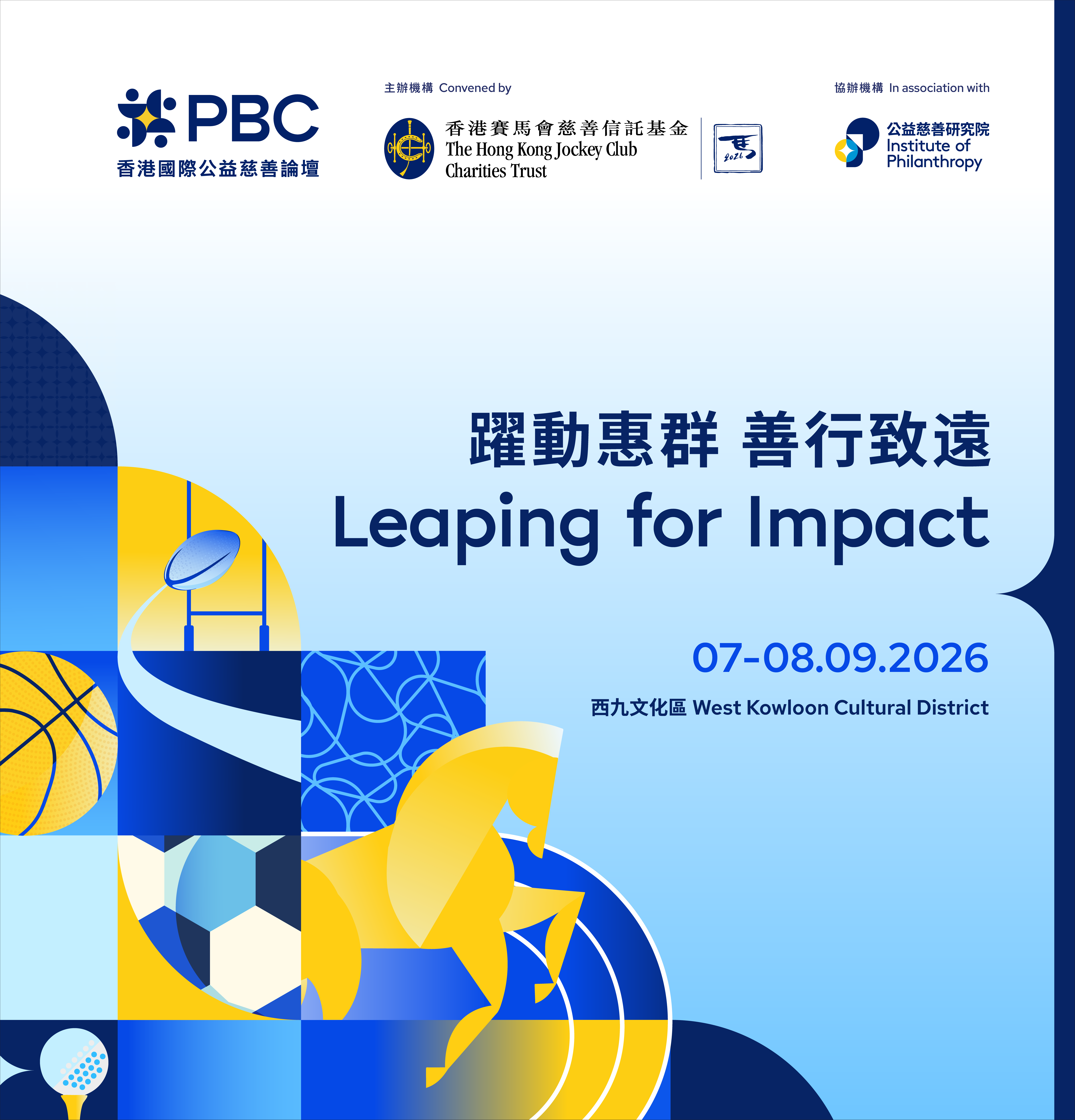2026 香港國際公益慈善論壇,主題為「躍動惠群 善行致遠」