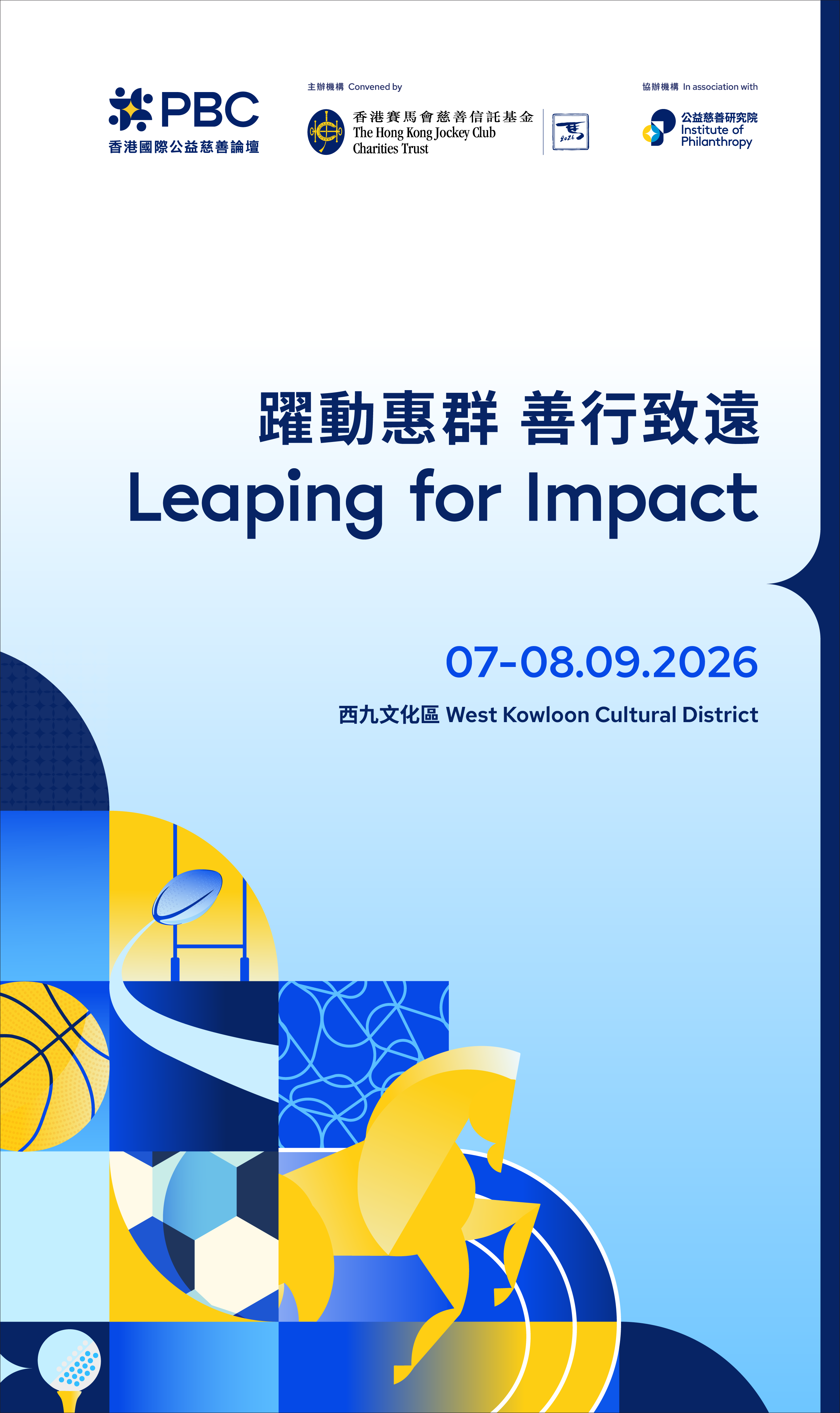 2026 香港國際公益慈善論壇,主題為「躍動惠群 善行致遠」