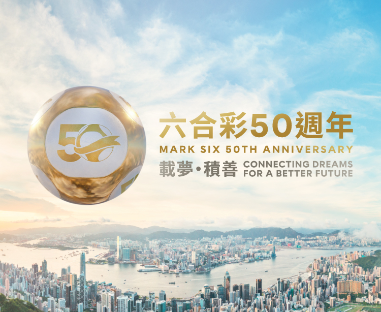 MarkSix50th_Exhibition_960x1280