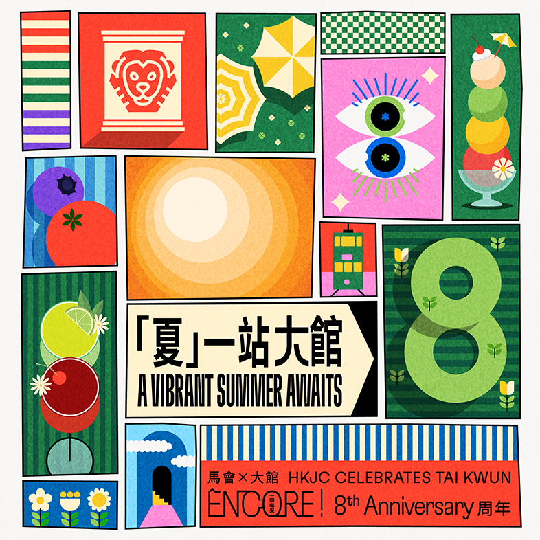 馬會與大館──「ENCORE!一同喝采」八周年活動