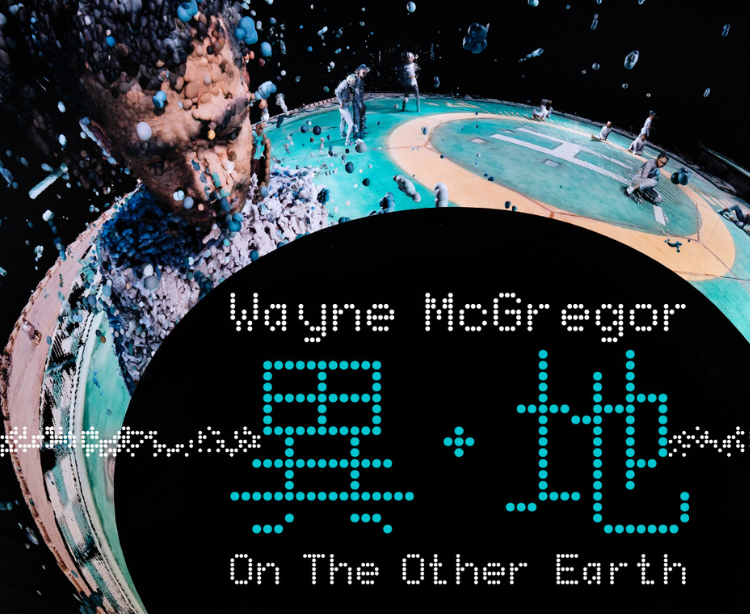 Wayne McGregor：異‧地