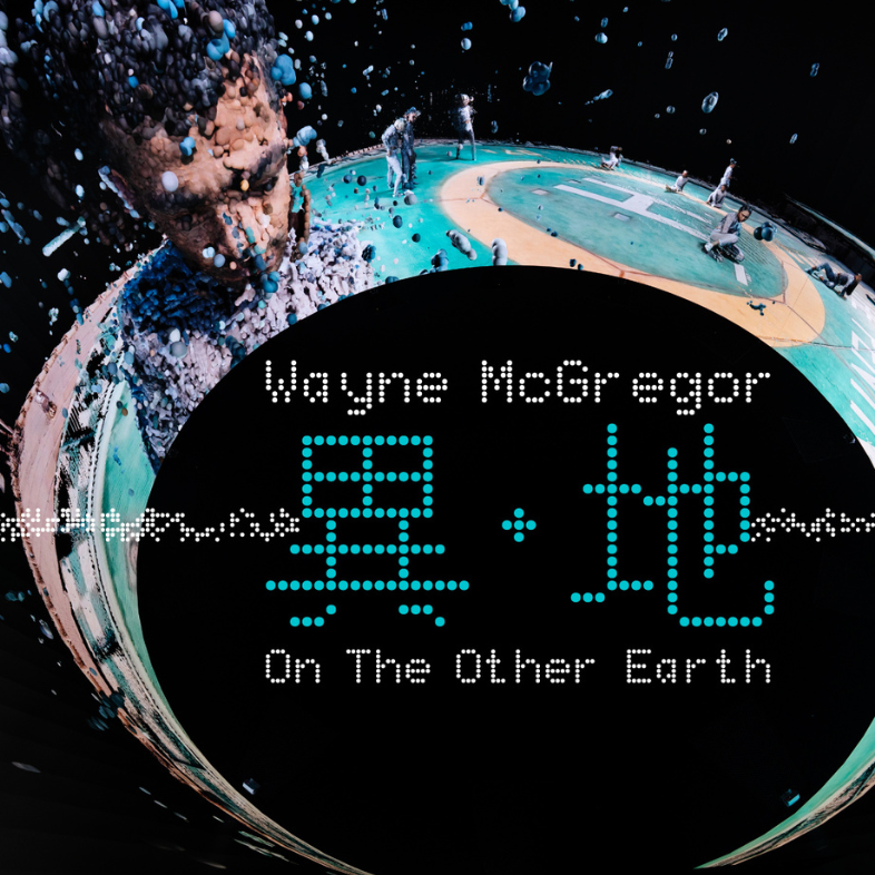 Wayne McGregor：異‧地