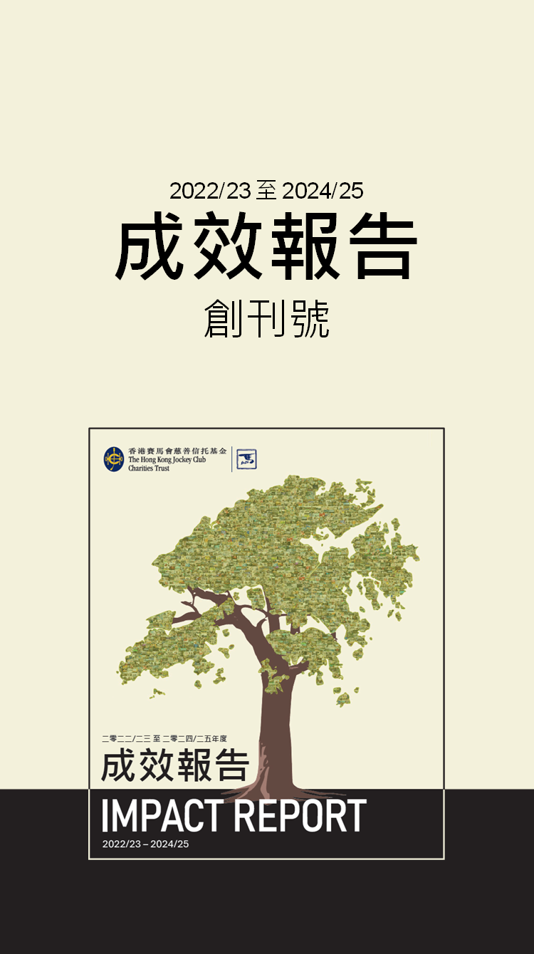 香港賽馬會慈善信託基金成效報告