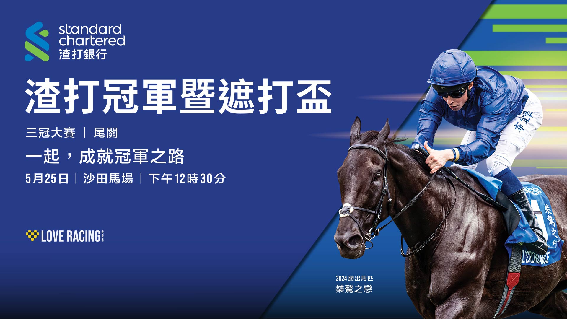 渣打冠軍暨遮打盃–入場見證長途佳駟激戰